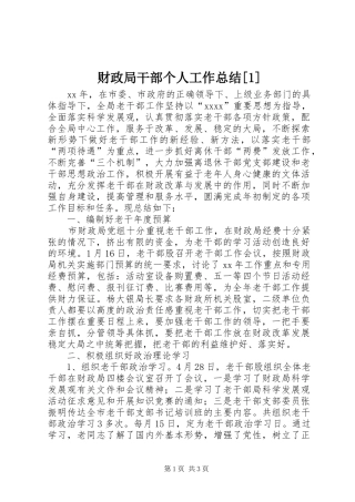 财政局干部个人工作总结[1]