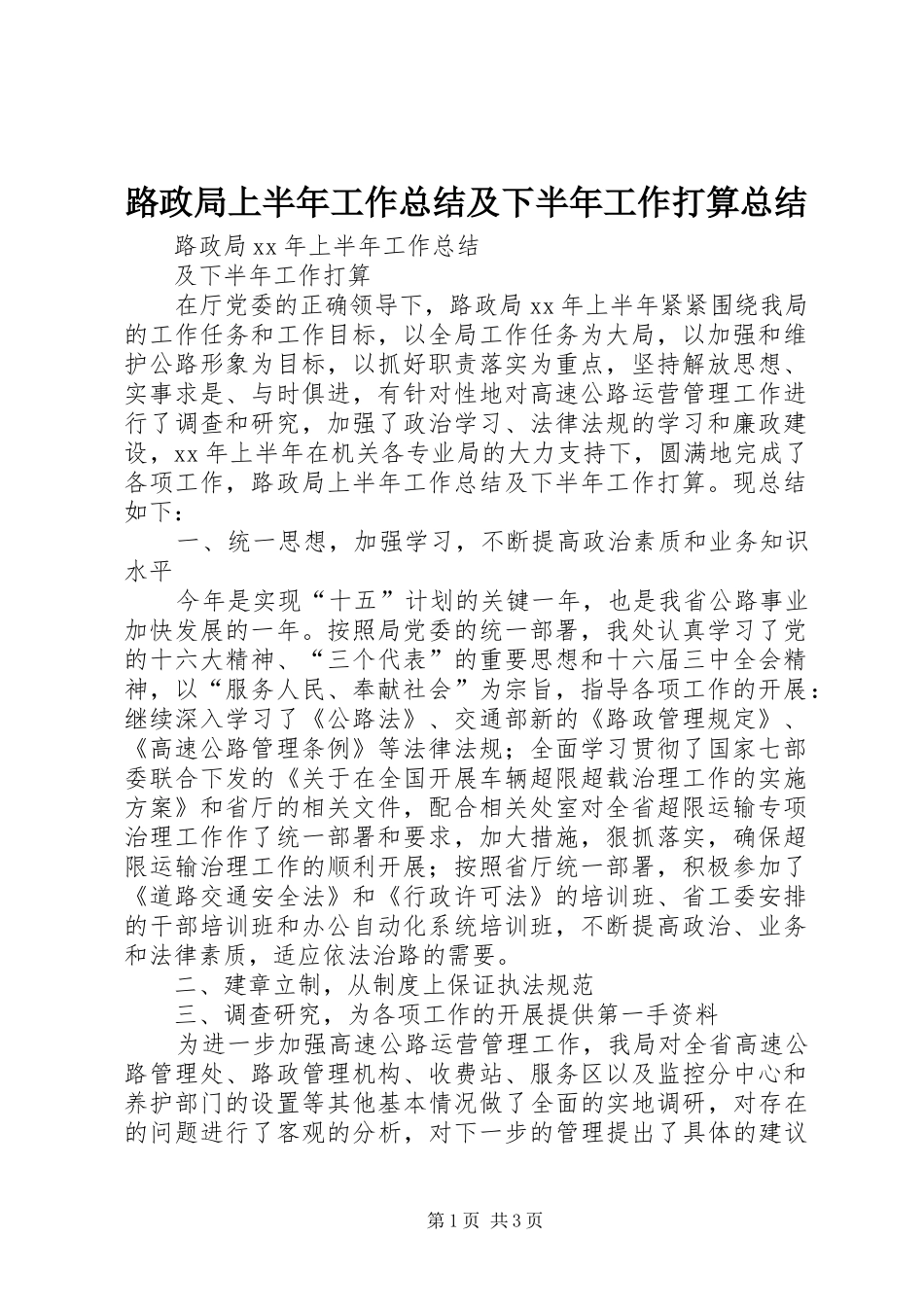 路政局上半年工作总结及下半年工作打算总结_第1页
