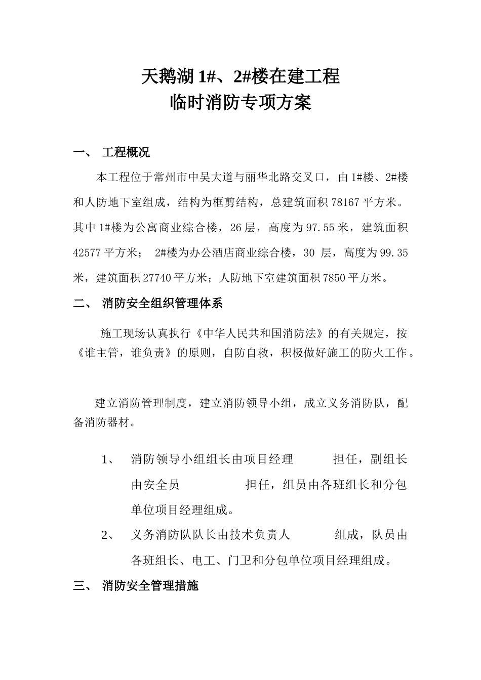 天鹅湖工程临时消防专项方案_第1页