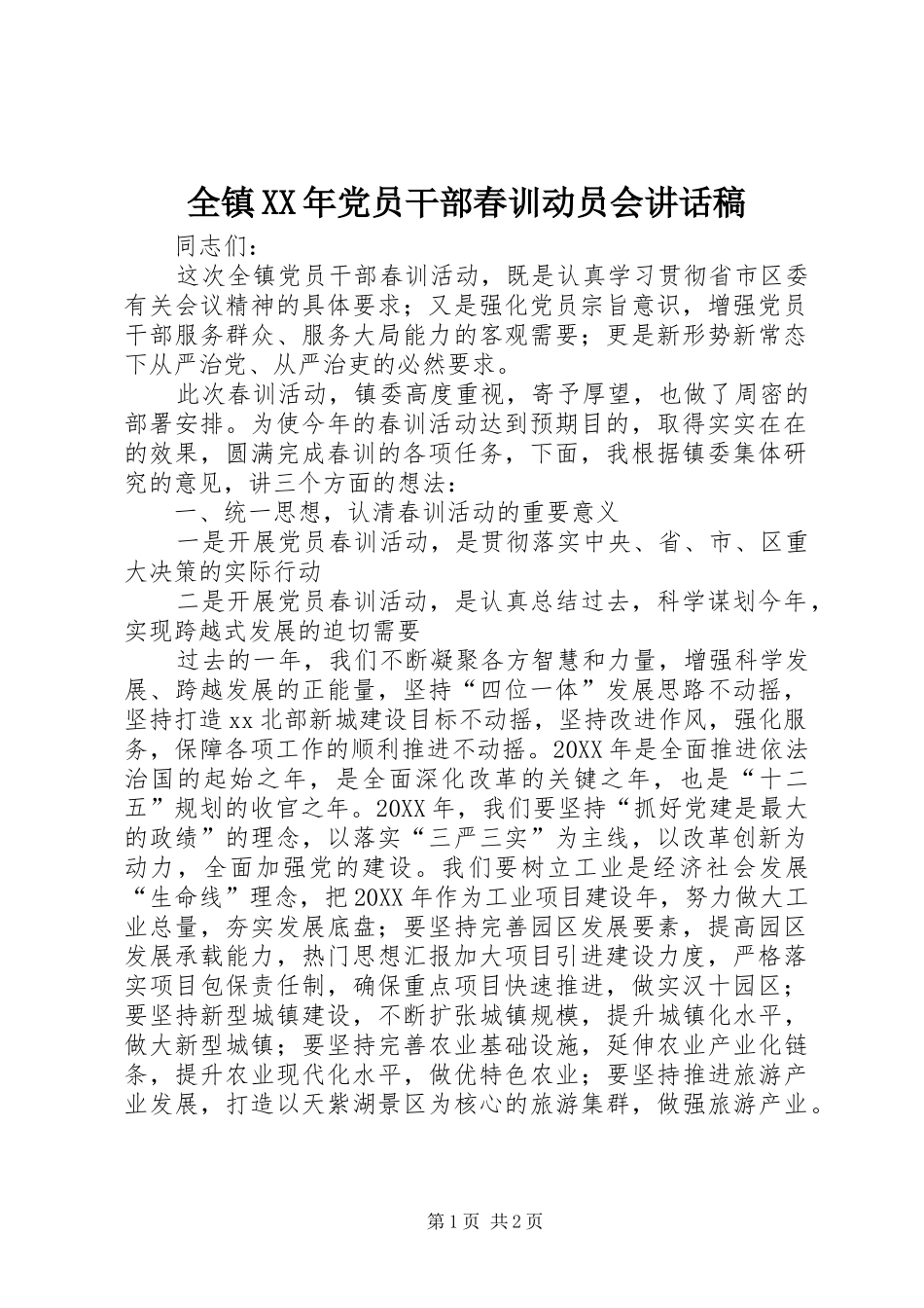 全镇党员干部春训动员会致辞稿_第1页