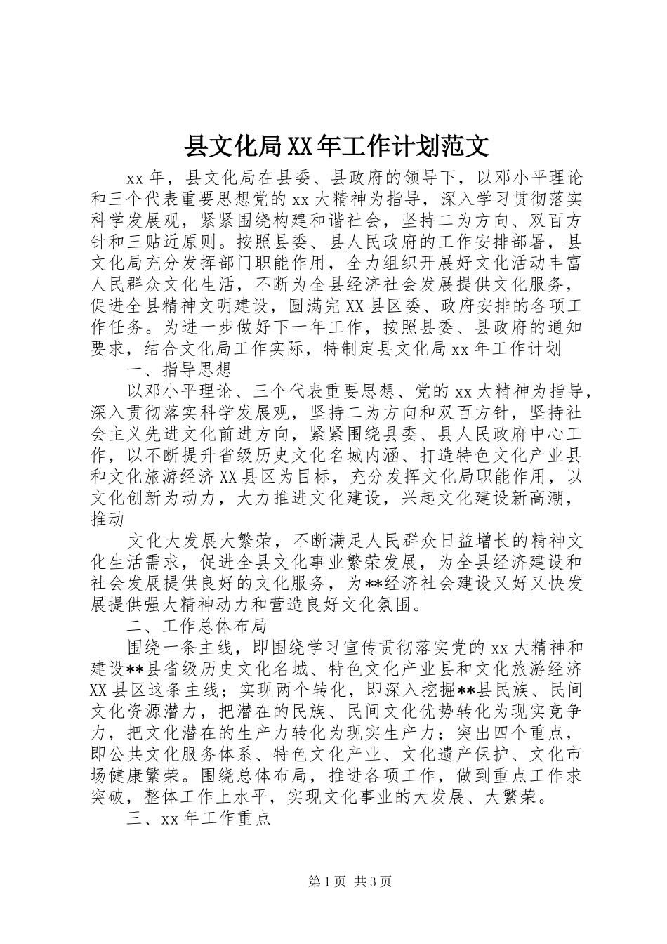 县文化局工作计划范文_第1页