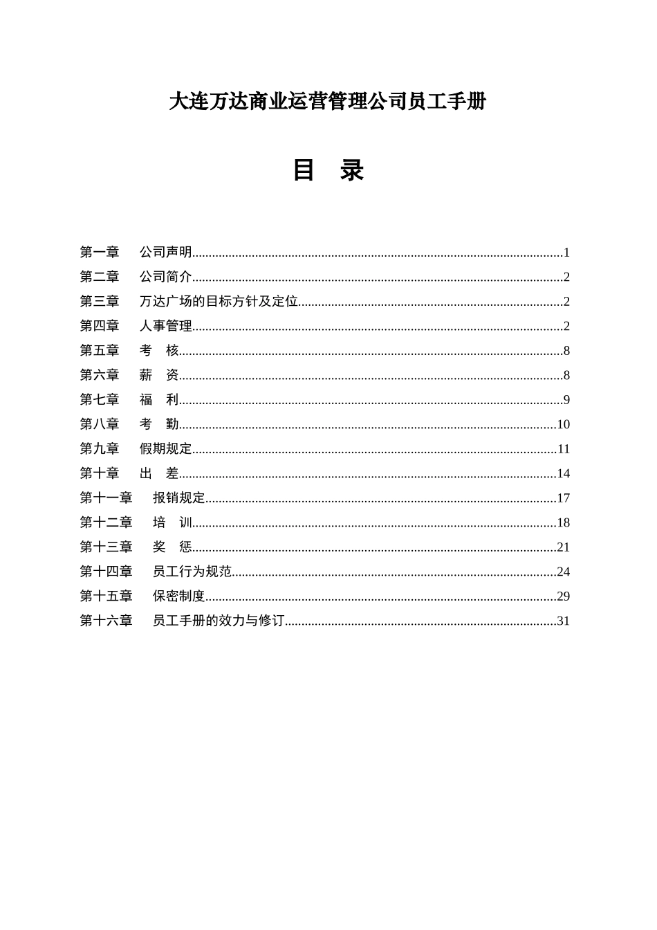 万达商业运营管理公司员工手册(32页)_第1页