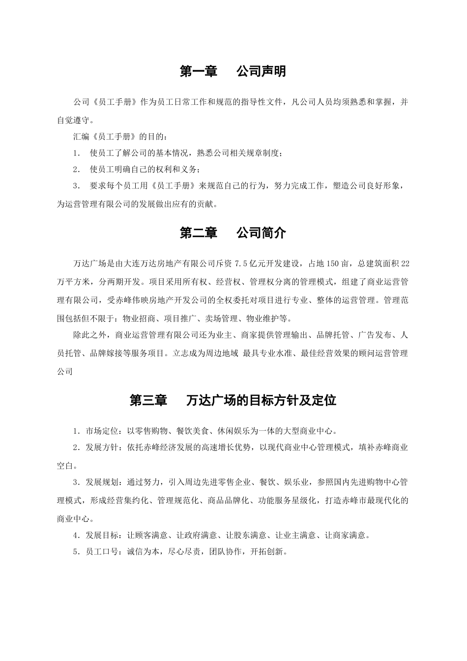 万达商业运营管理公司员工手册(32页)_第2页