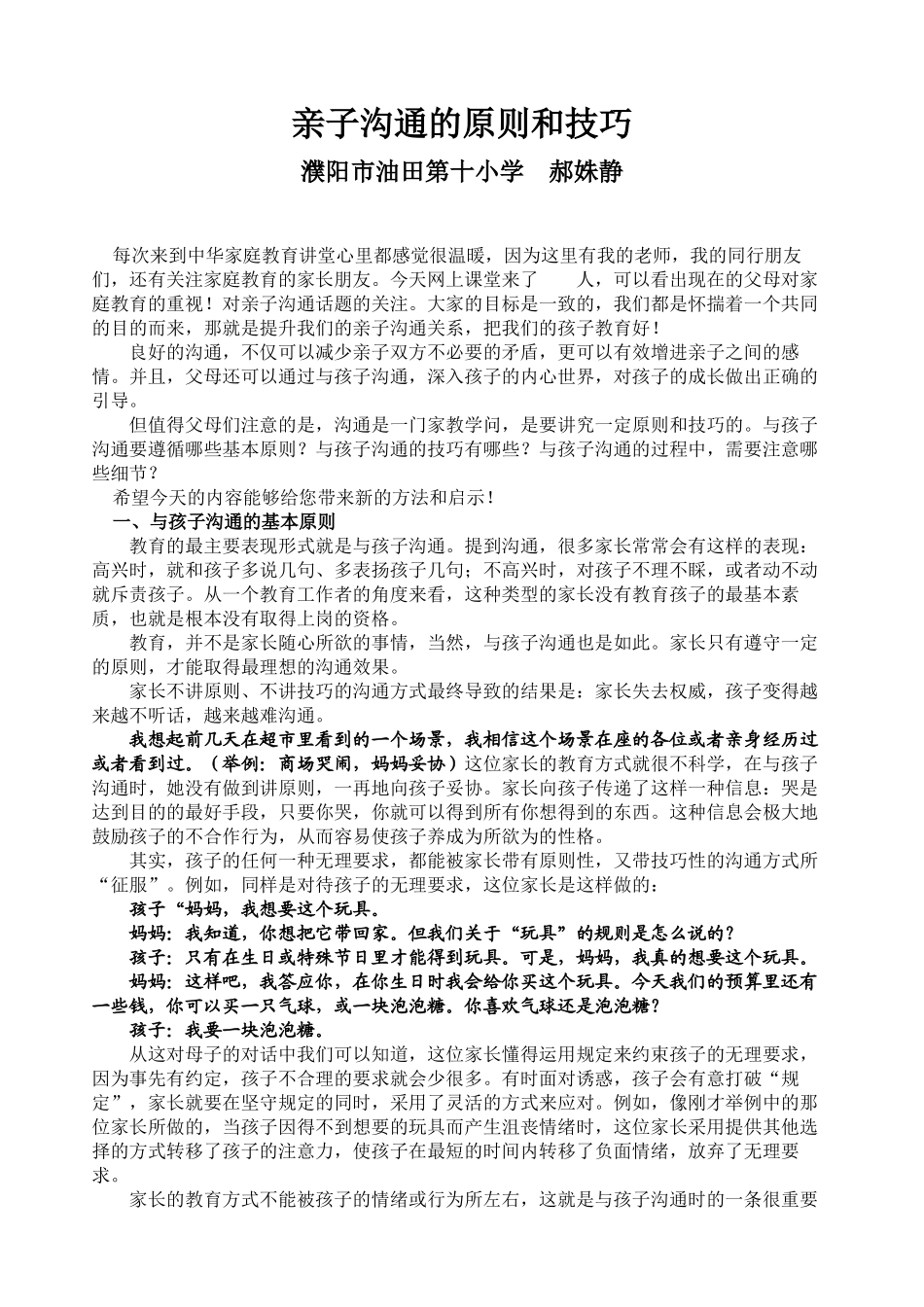 亲子沟通的原则和技巧——郝姝静_第1页