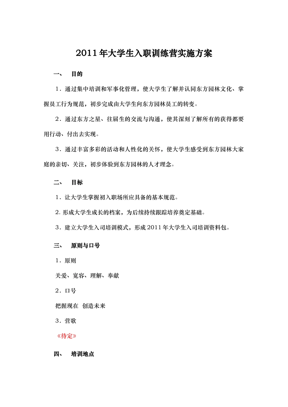 人力资源-XXXX年大学生培训实施方案110704_第1页