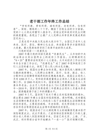 老干部工作年终工作总结