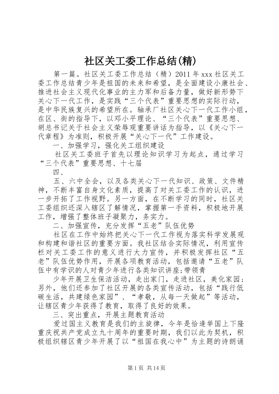 社区关工委工作总结(精)_第1页