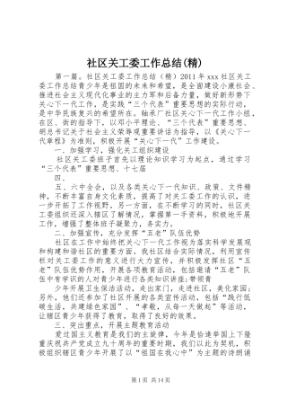 社区关工委工作总结(精)