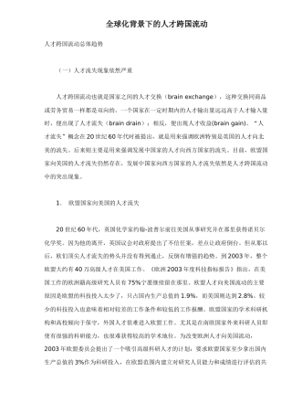 全球化背景下的人才跨国流动