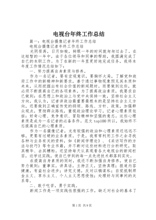 电视台年终工作总结
