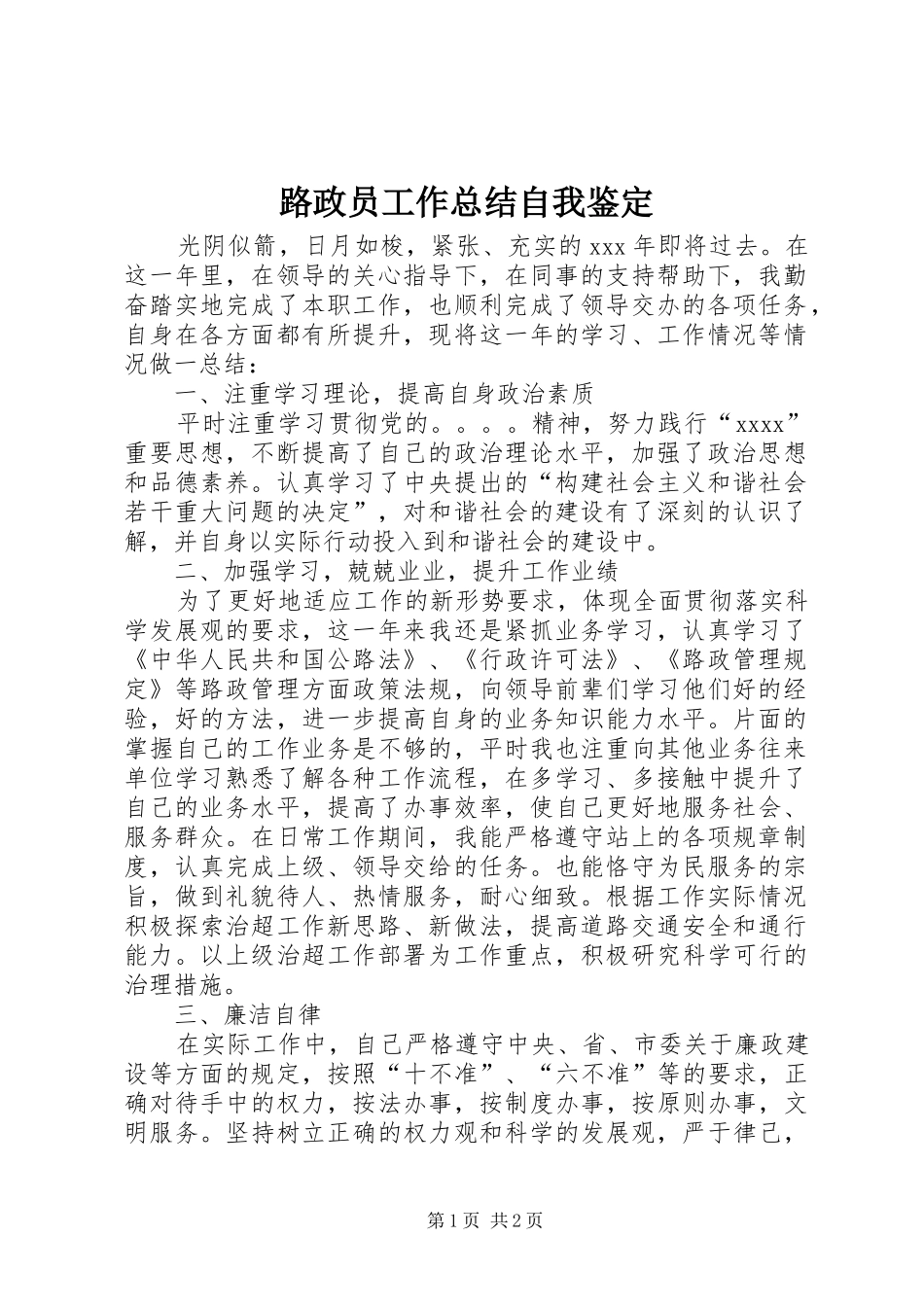 路政员工作总结自我鉴定_第1页