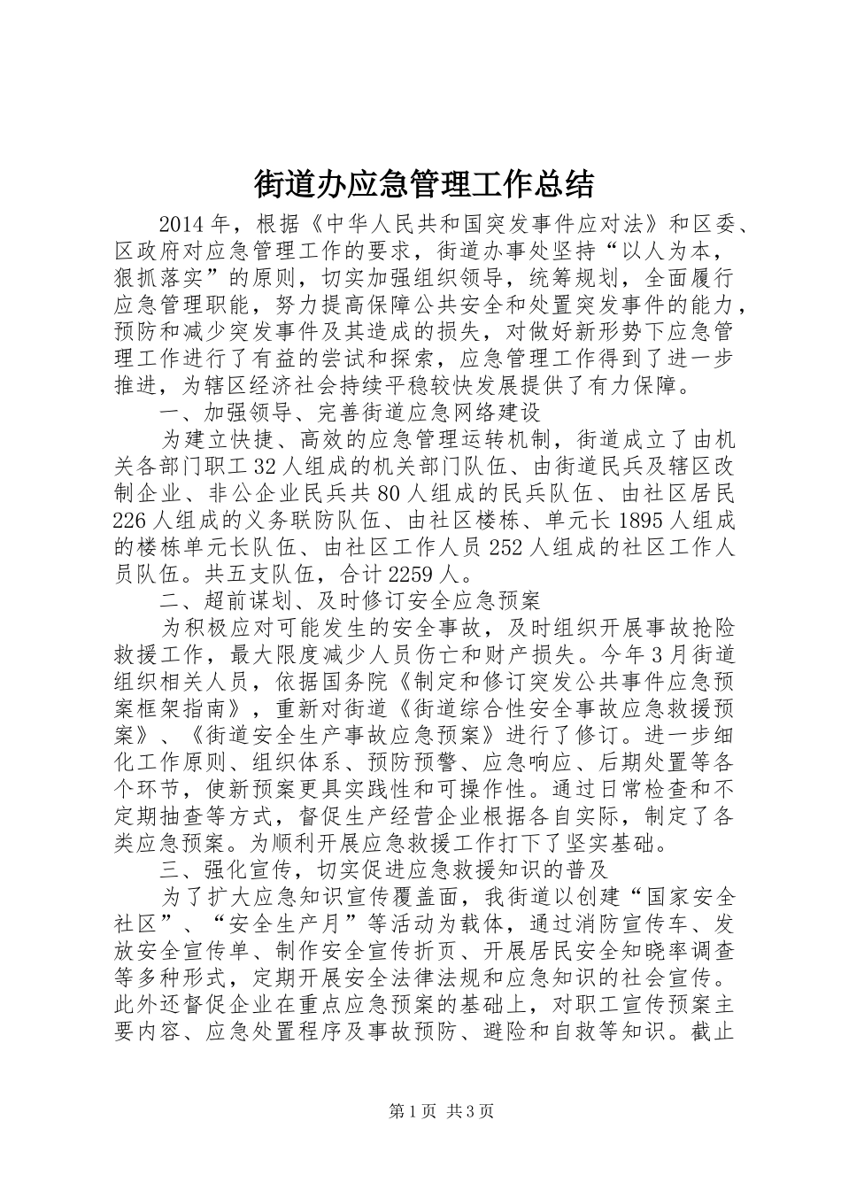街道办应急管理工作总结_第1页