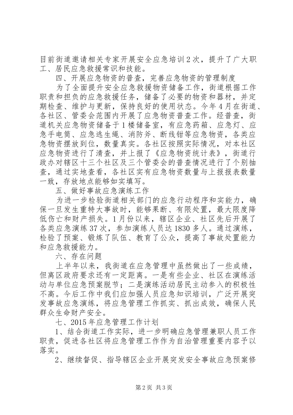 街道办应急管理工作总结_第2页