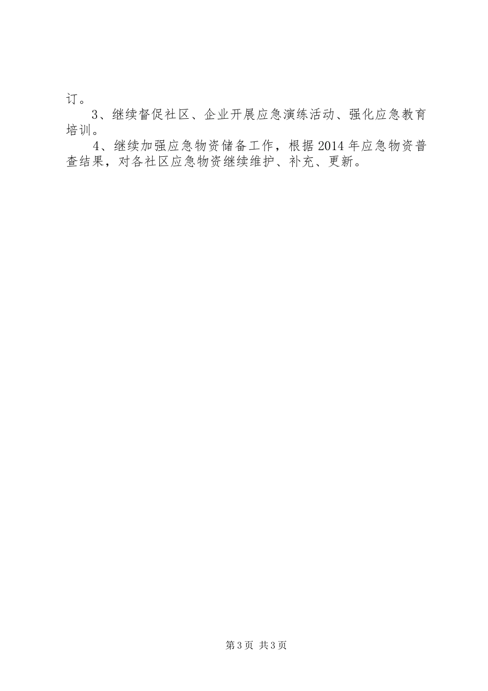 街道办应急管理工作总结_第3页