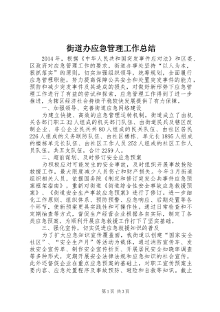 街道办应急管理工作总结