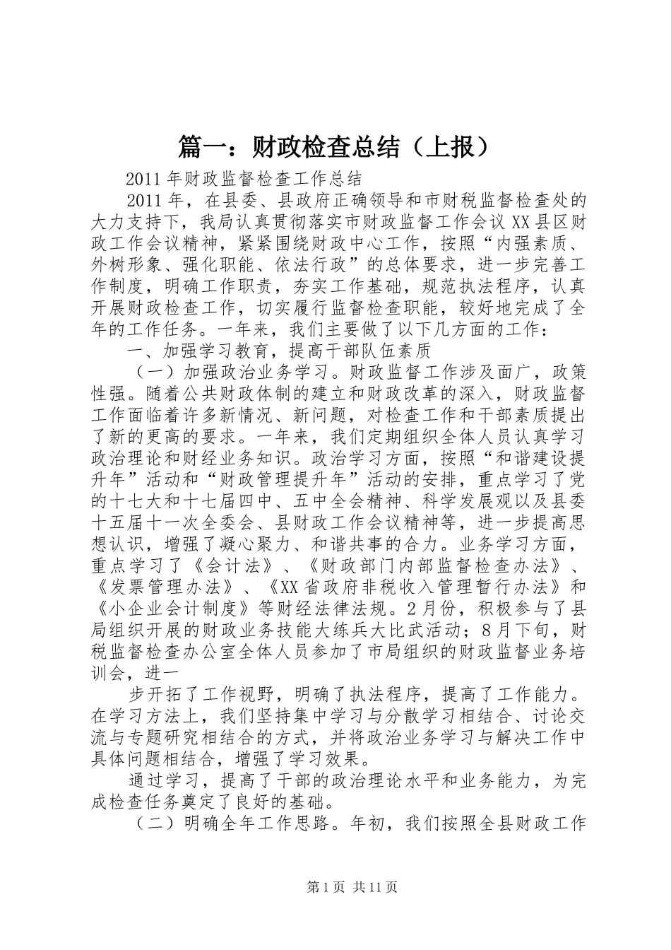 篇一：财政检查总结（上报）_第1页