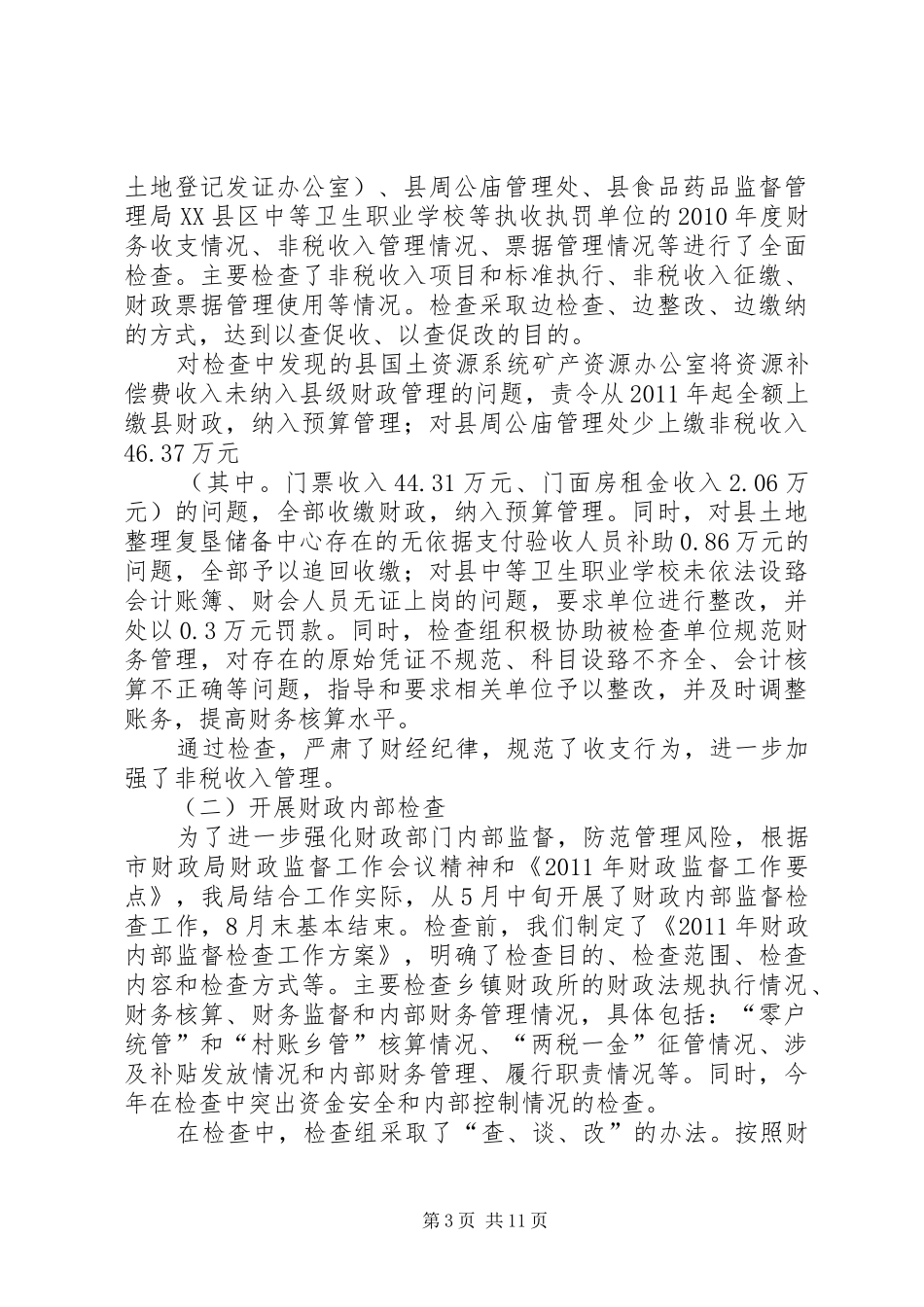 篇一：财政检查总结（上报）_第3页