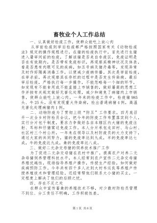 畜牧业个人工作总结