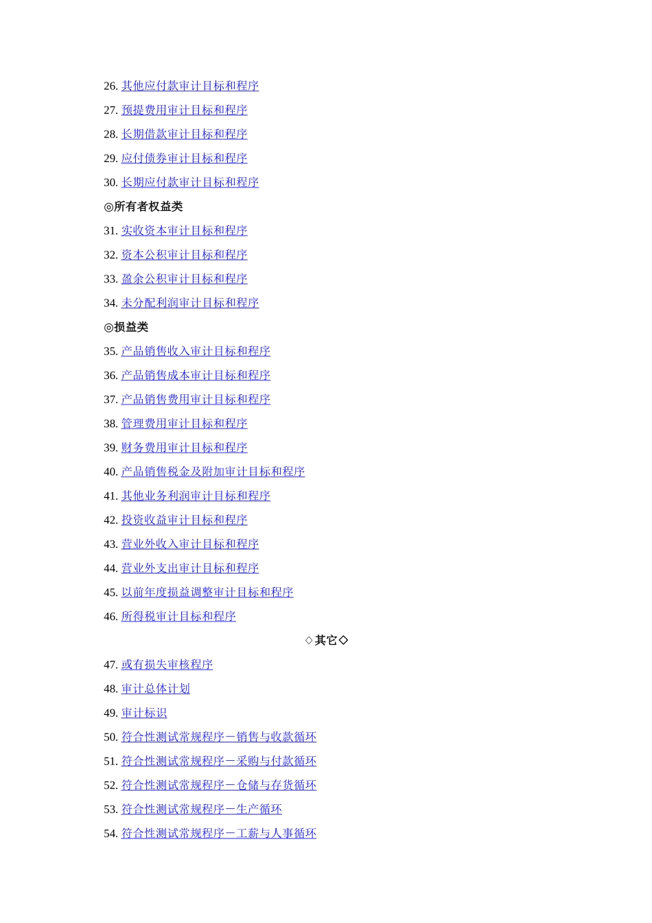 审计目标和程序工作手册_第2页