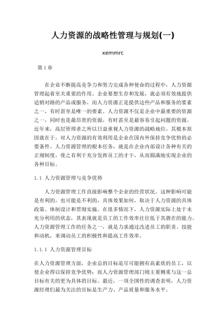 人力资源的战略性管理与规划课件