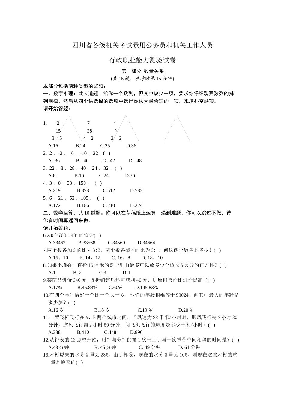 四川省各级机关考试录用公务员和机关工作人员_第1页