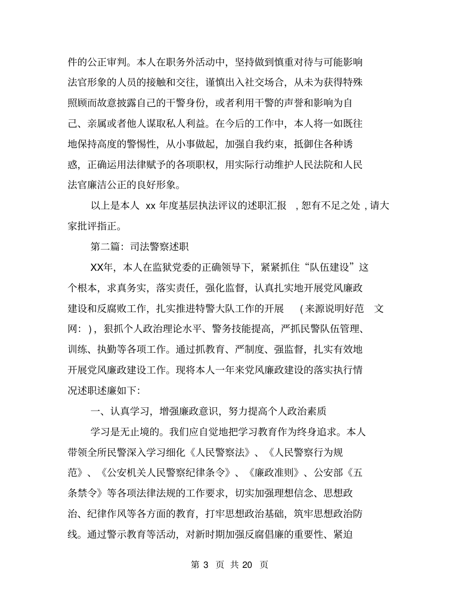 司法警察大队长2018年述职报告与司法警察年度个人思想总结范文汇编_第3页