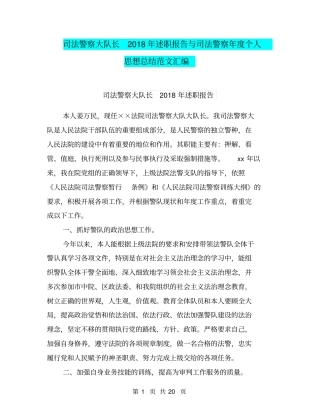司法警察大队长2018年述职报告与司法警察年度个人思想总结范文汇编