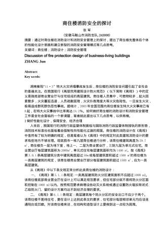 商住楼消防安全的探讨(6)(1)