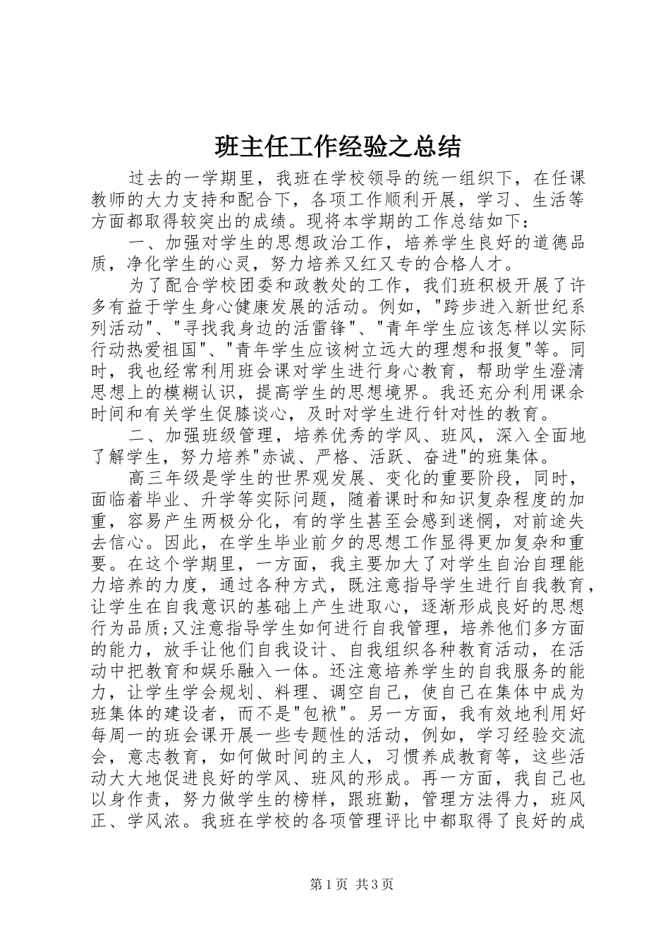 班主任工作经验之总结_第1页