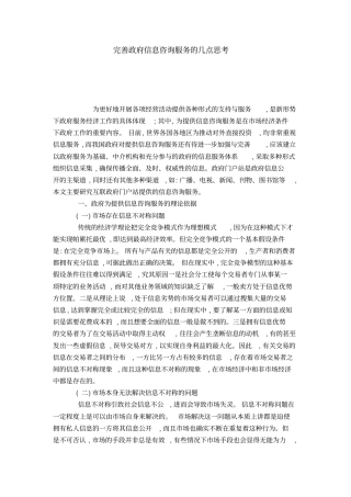 完善政府信息咨询服务的几点思考