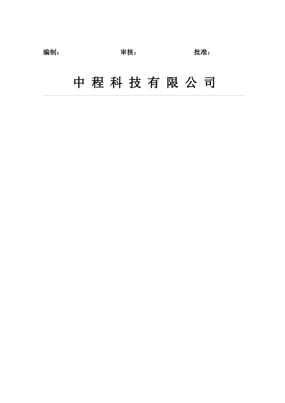 中程科技有限公司岗位说明书_第2页