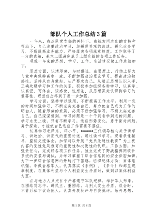 部队个人工作总结3篇