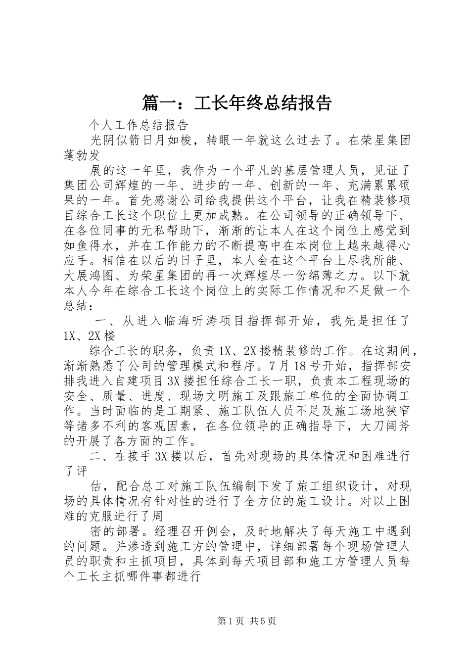 篇一：工长年终总结报告_第1页