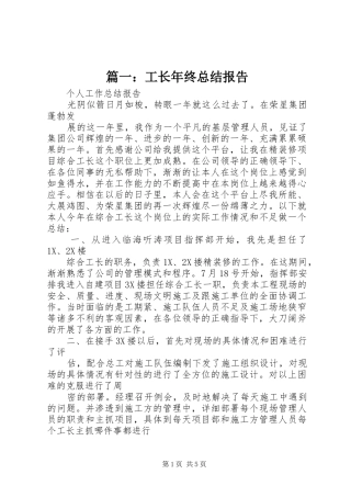篇一：工长年终总结报告