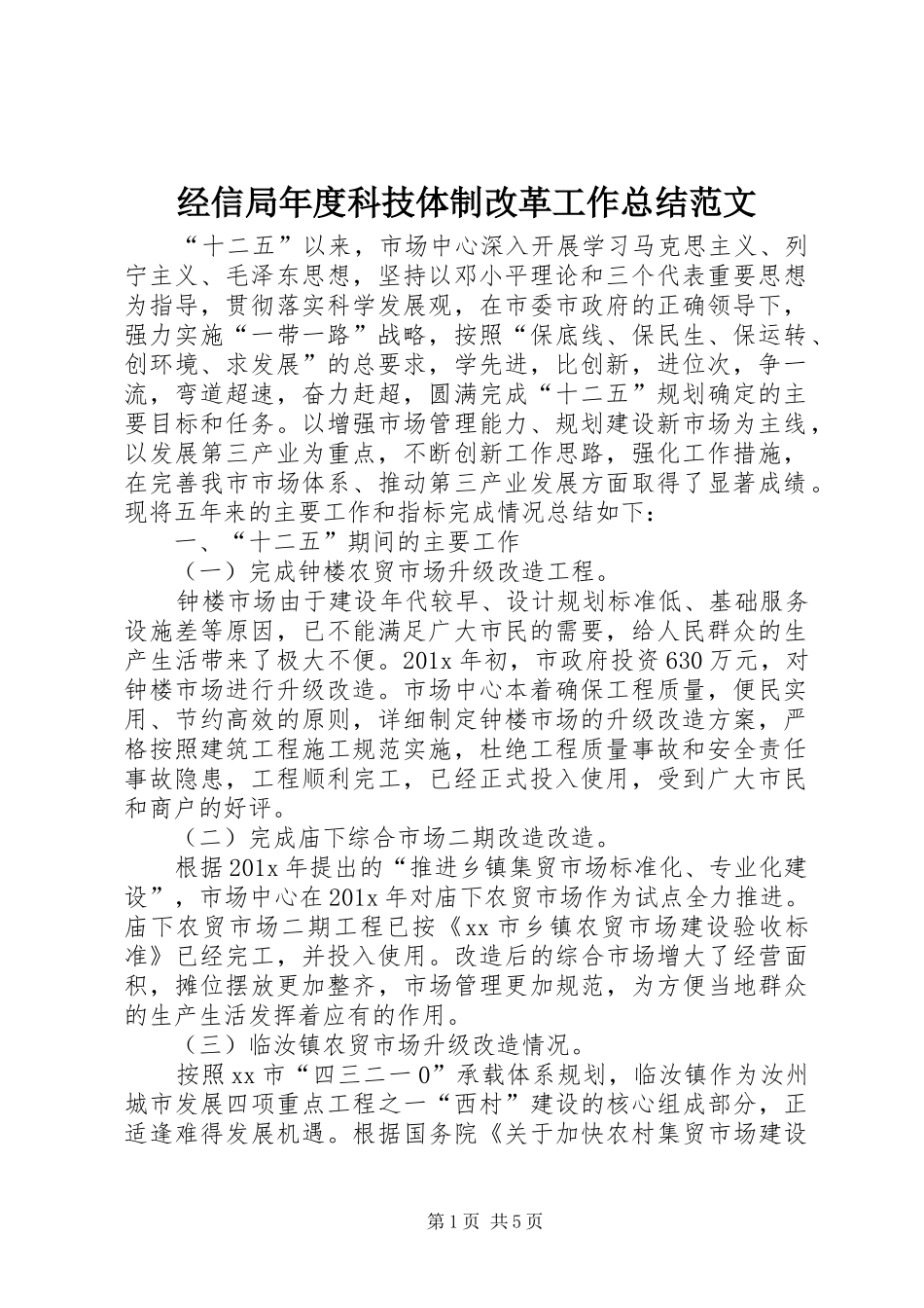 经信局年度科技体制改革工作总结范文_第1页