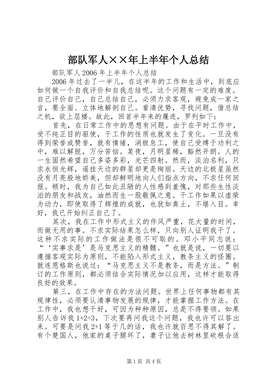 部队军人××年上半年个人总结_第1页