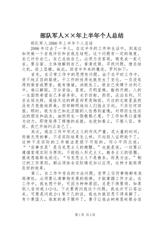 部队军人××年上半年个人总结