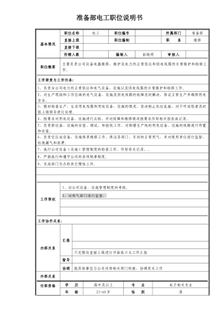 准备部电工职位说明书