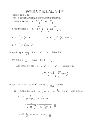 数列求和Sn的方法(已印)