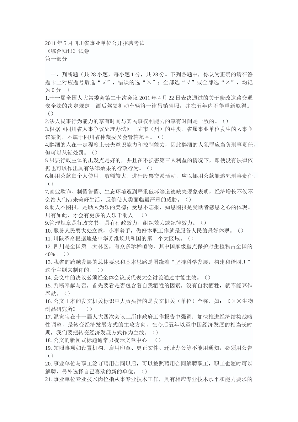 人力资源-XXXX年5月四川省事业单位公开招聘考试_第1页