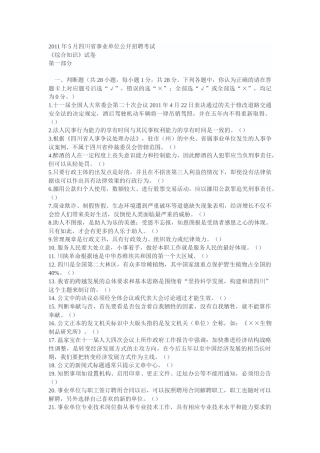 人力资源-XXXX年5月四川省事业单位公开招聘考试