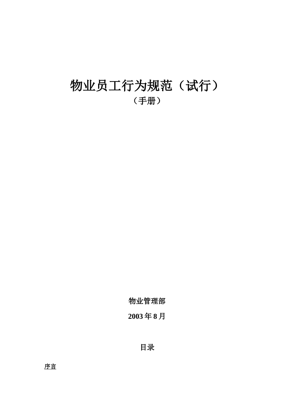 人力资源-(物业员工通用行为规范)BI手册_第1页