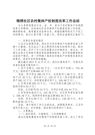 锦绣社区农村集体产权制度改革工作总结