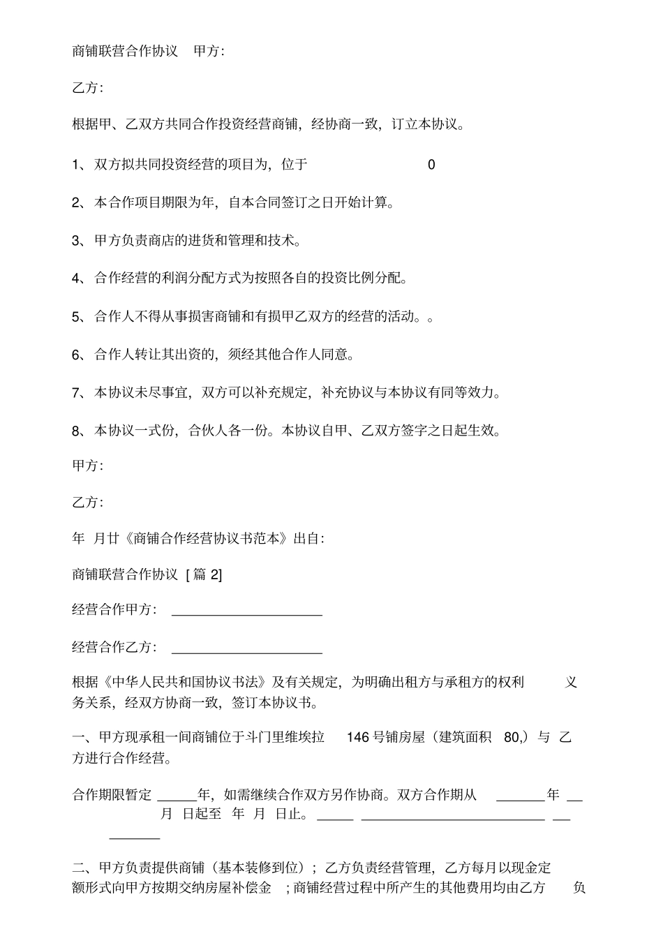 商铺联营合作协议_第1页