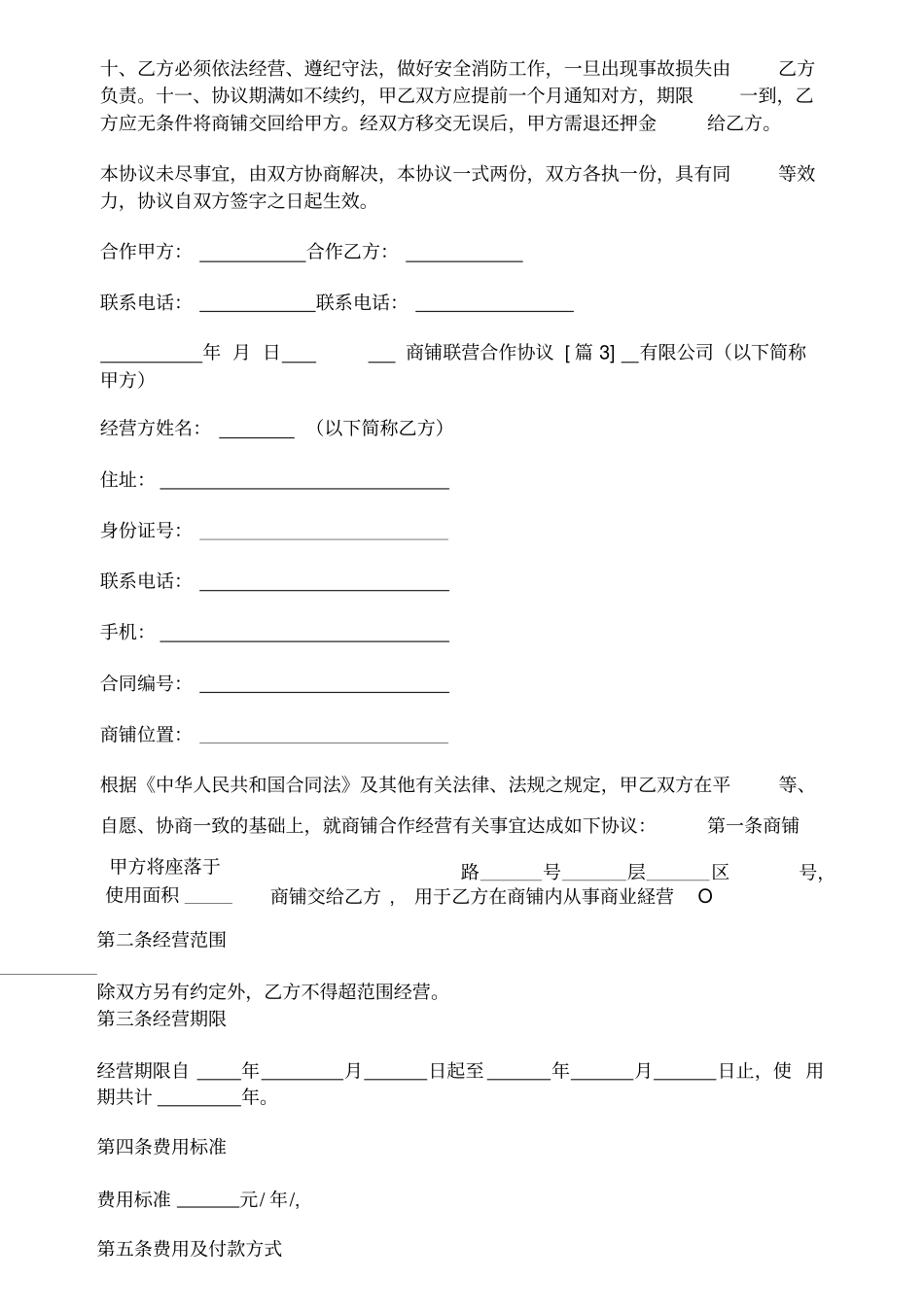 商铺联营合作协议_第3页