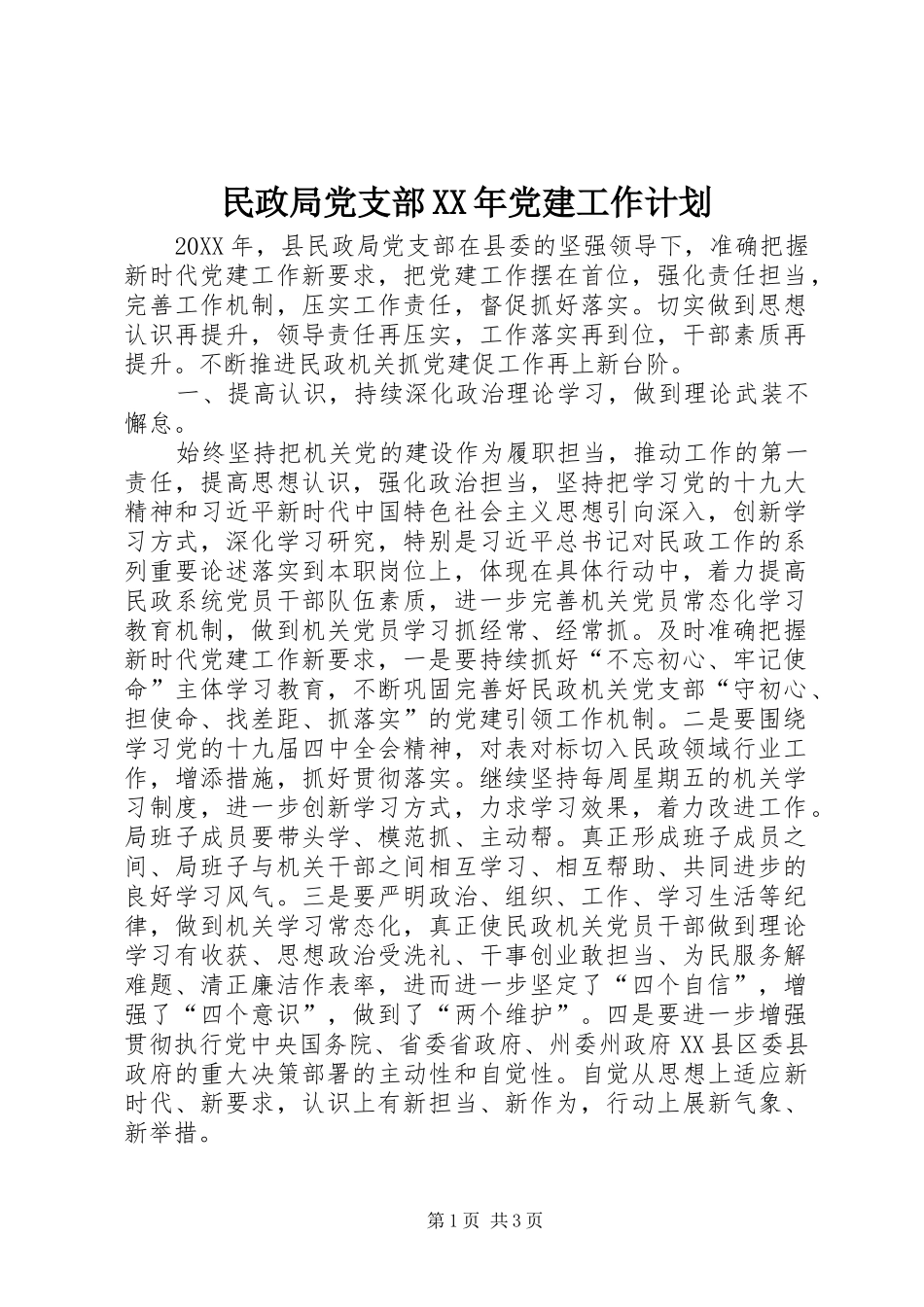 民政局党支部党建工作计划_第1页