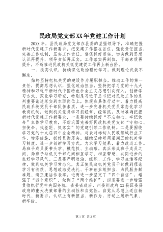 民政局党支部党建工作计划