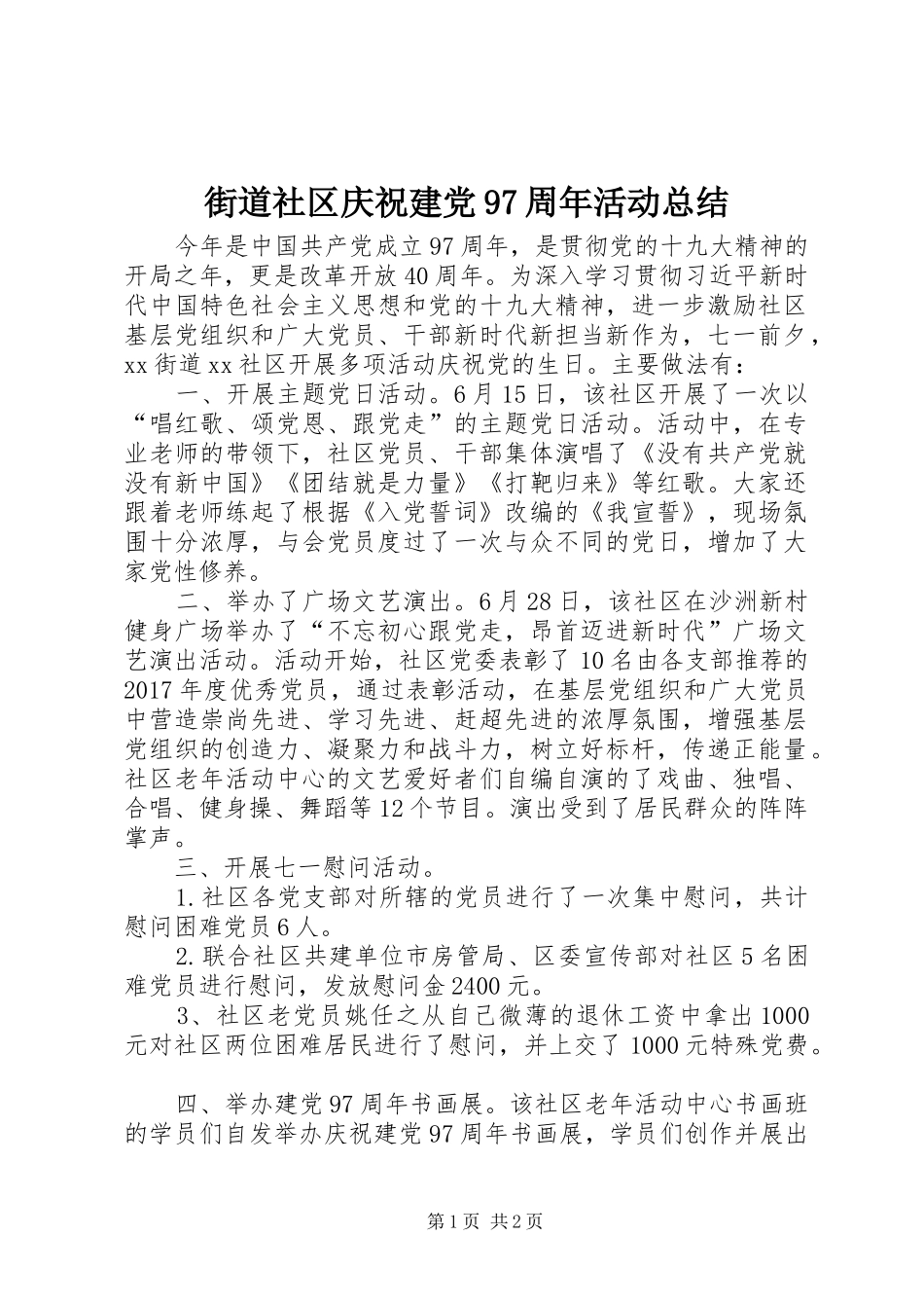 街道社区庆祝建党97周年活动总结_第1页
