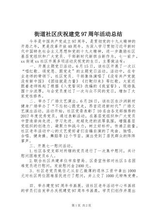 街道社区庆祝建党97周年活动总结