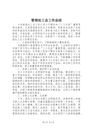 管理处工会工作总结